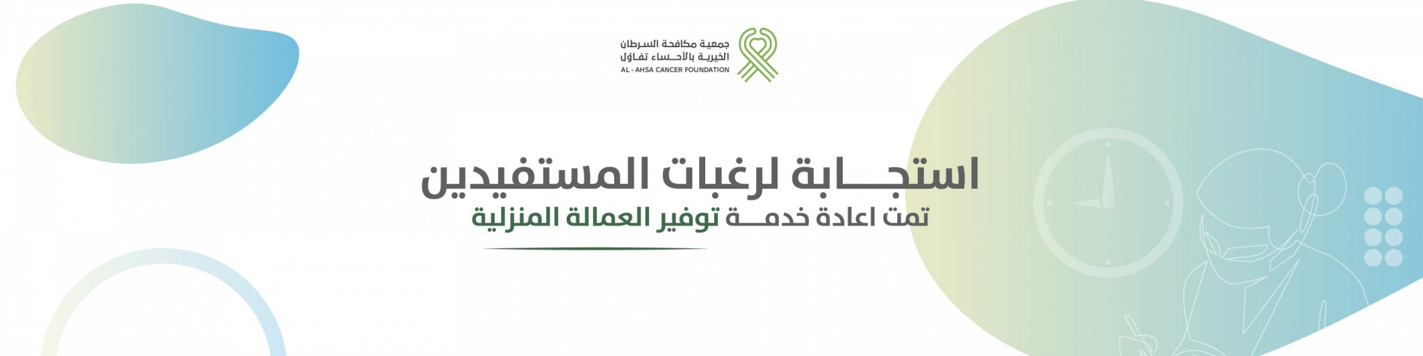 جمعية مكافحة السرطان الخيرية بالأحساء (تفاؤل)
