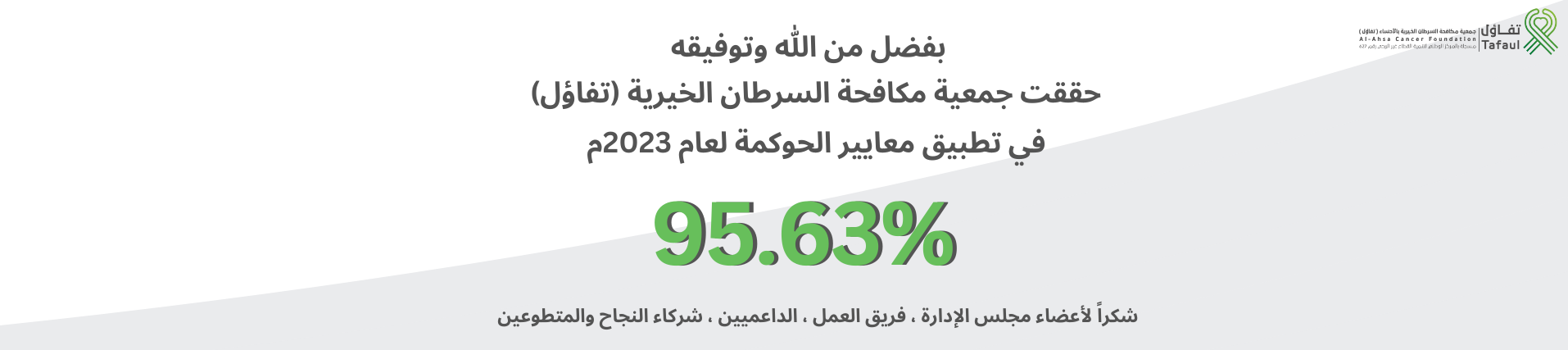 جمعية مكافحة السرطان الخيرية بالأحساء (تفاؤل)