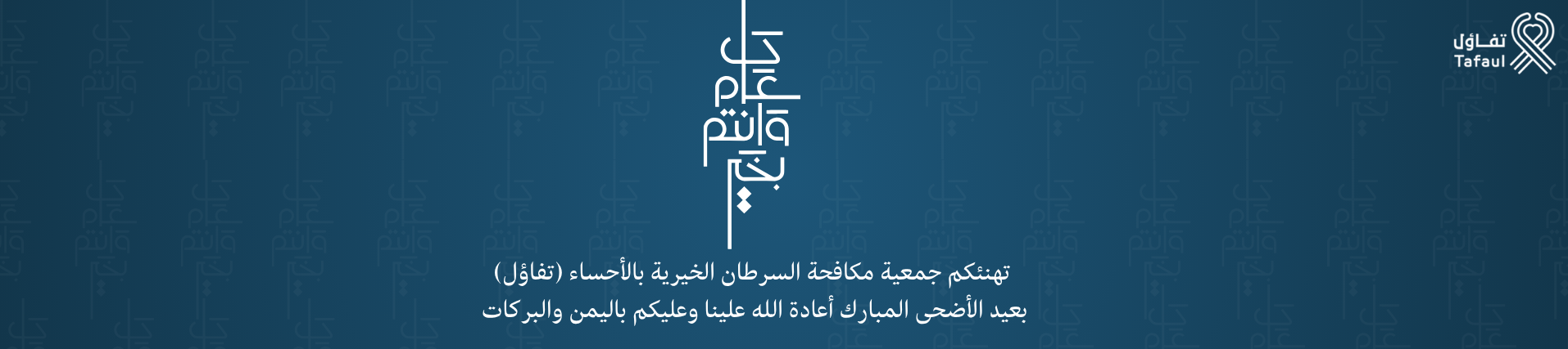 جمعية مكافحة السرطان الخيرية بالأحساء (تفاؤل)