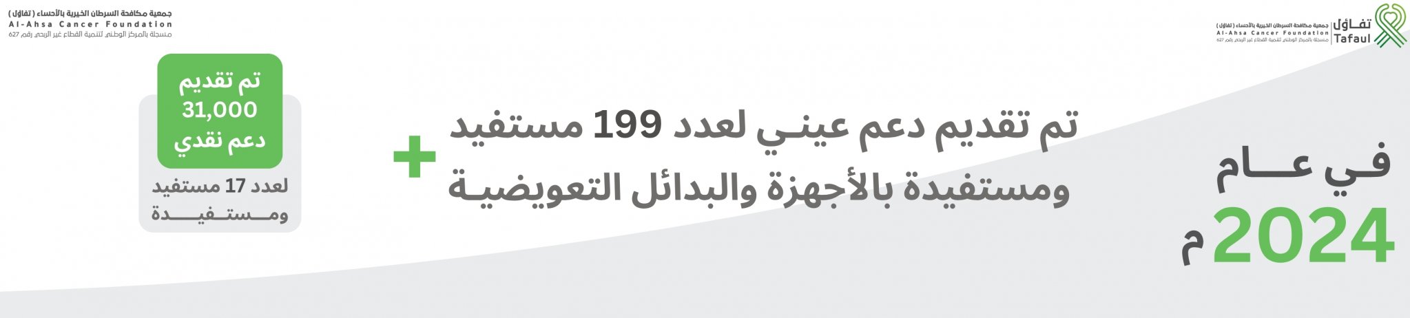 جمعية مكافحة السرطان الخيرية بالأحساء (تفاؤل)
