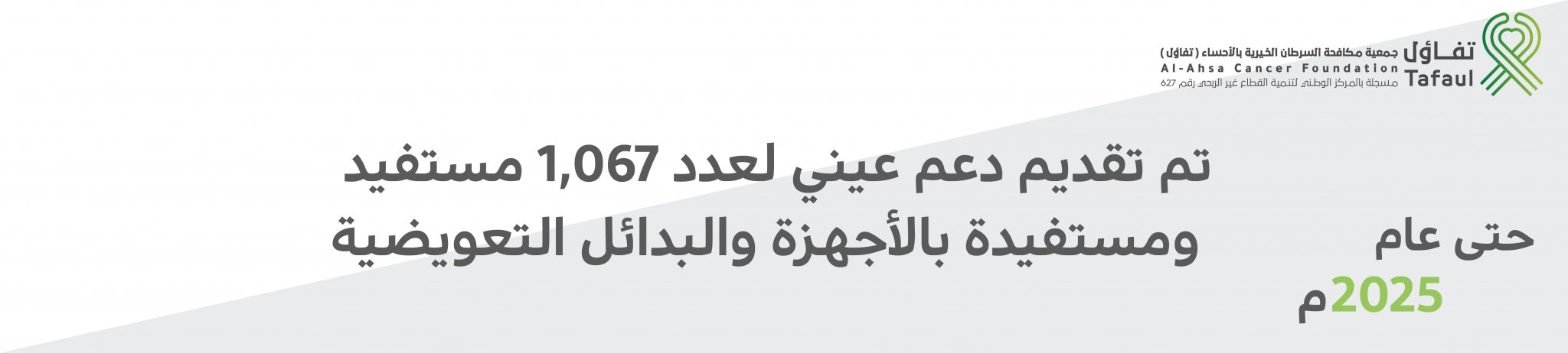 جمعية مكافحة السرطان الخيرية بالأحساء (تفاؤل)
