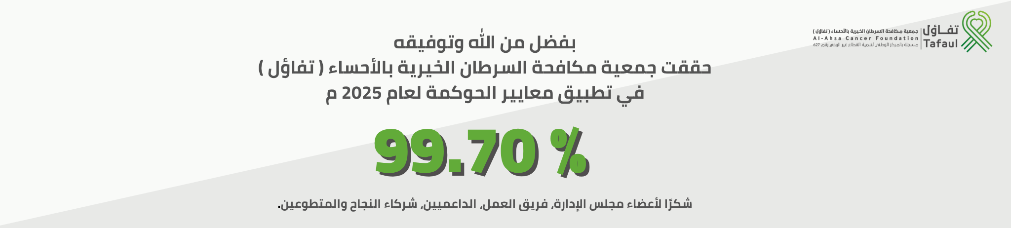 جمعية مكافحة السرطان الخيرية بالأحساء (تفاؤل)